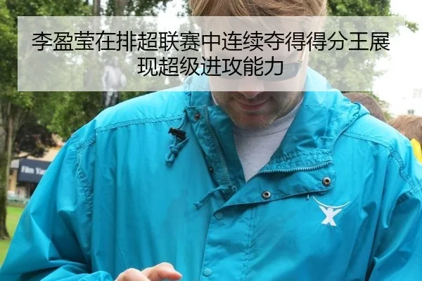 李盈莹在排超联赛中连续夺得得分王展现超级进攻能力